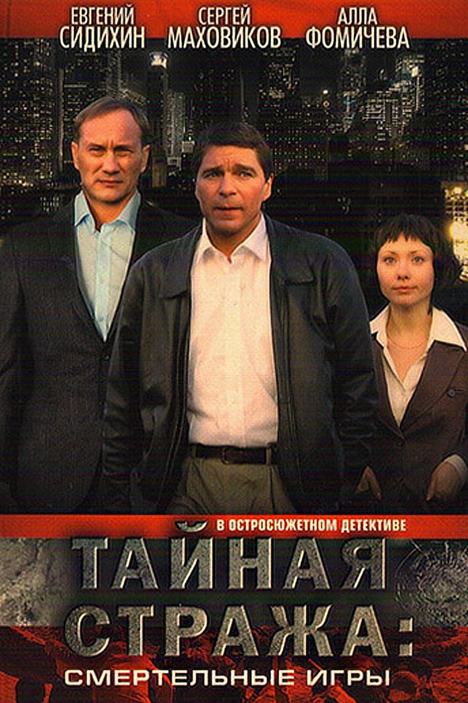 Тайная стража игра. Тайная стража (2005).