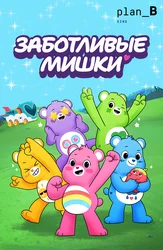 Заботливые мишки