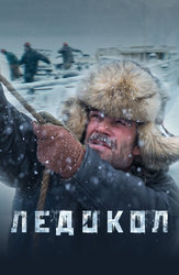 Ледокол
