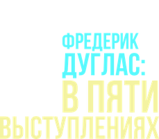 Фильм Фредерик Дуглас: В пяти выступлениях