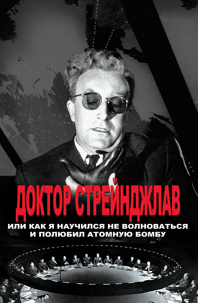 Доктор Стрейнджлав, или Как я научился не волноваться и полюбил атомную  бомбу (Фильм 1963) смотреть онлайн бесплатно трейлеры и описание