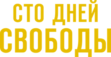 Сериал Сто дней свободы смотреть онлайн