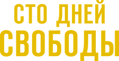 Сто дней свободы 1 сезон 3 серия смотреть онлайн