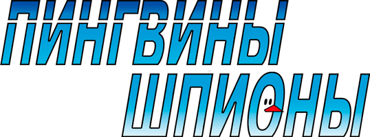 Пингвины-шпионы 1 сезон 20 серия - Роки: миссия невыполнима