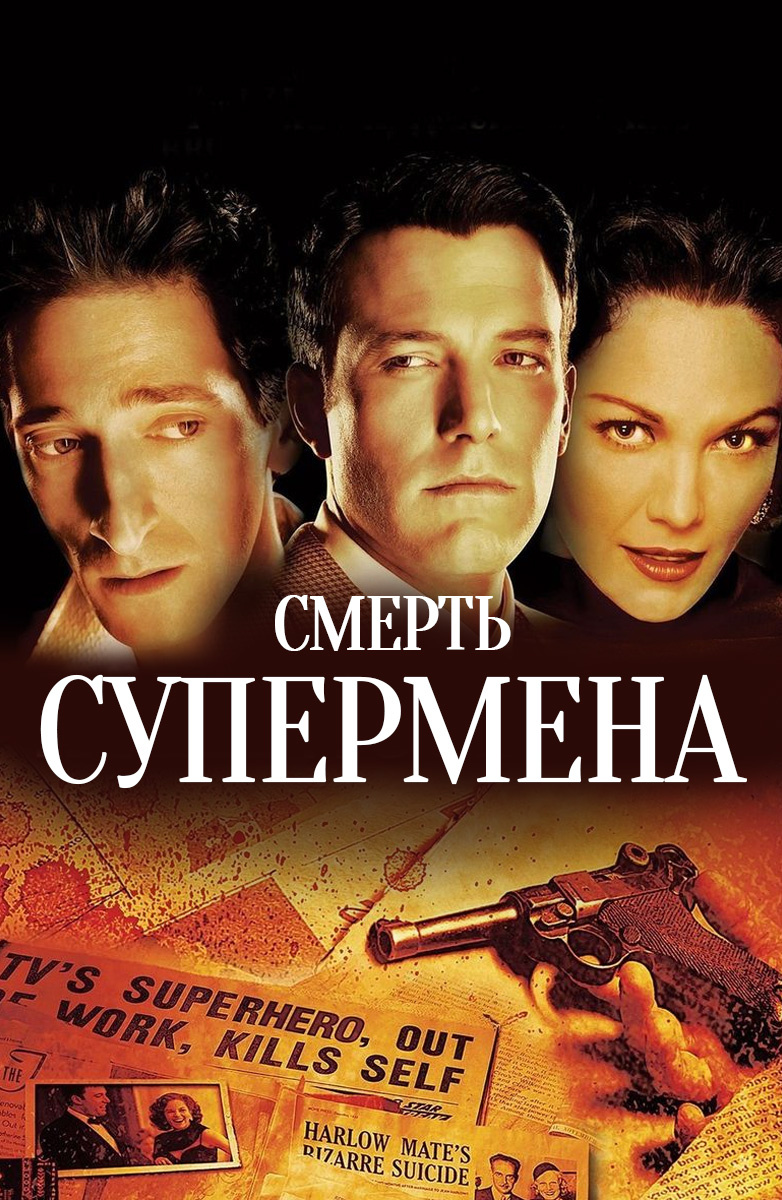 Смерть Супермена (Фильм 2006) смотреть онлайн бесплатно трейлеры и описание