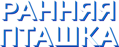 Ранняя пташка 1 сезон 9 серия