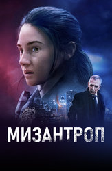Мизантроп