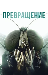 Превращение