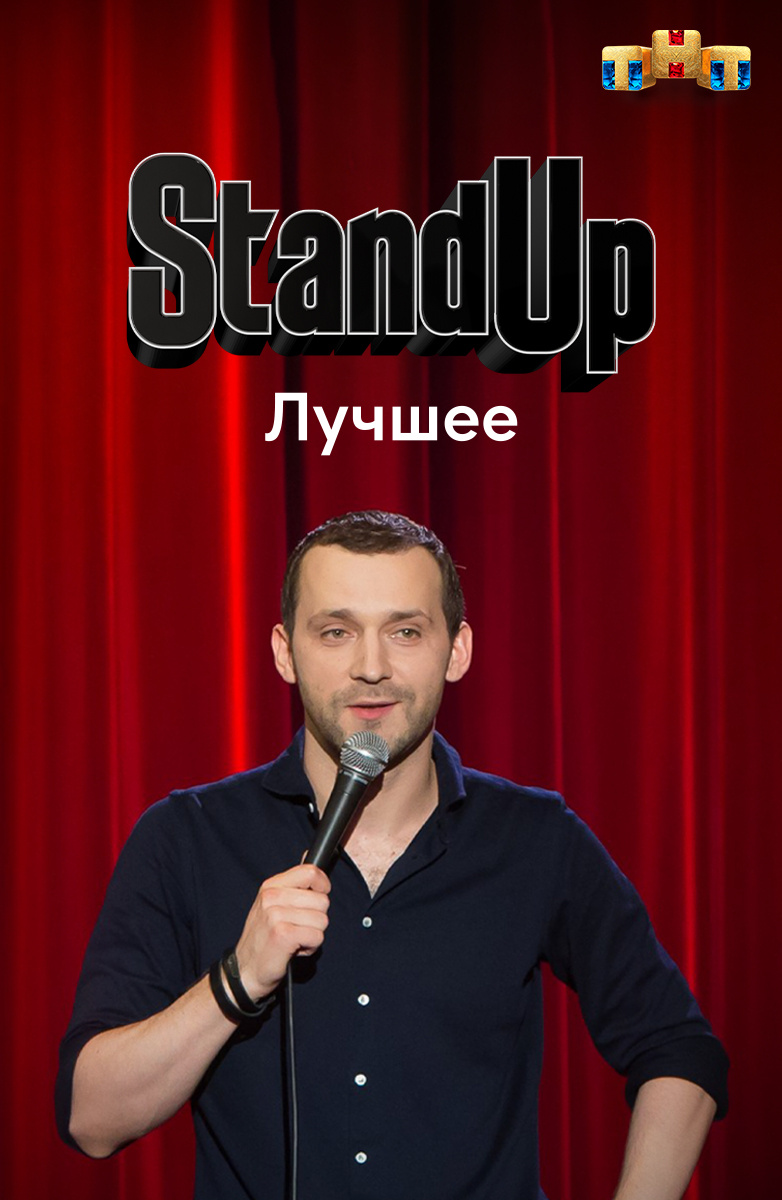 Stand up. Лучшее постер