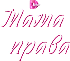 Мама всегда права (сериал 2023)