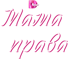 Мама всегда права 1 сезон 4 серия
