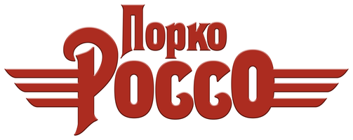 Мультфильм Порко Россо