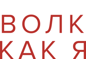 Волк как я (сериал 2022)