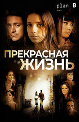 Прекрасная жизнь
