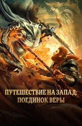 Путешествие на Запад: Поединок веры