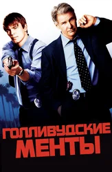 Gollivud militsionerlari