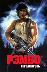 Rambo: Birinchi qon