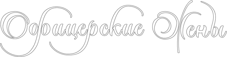 Сериал Офицерские жены смотреть онлайн