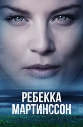 Ребекка Мартинссон