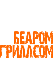 Курс выживания с Беаром Гриллсом 1 сезон 1 серия