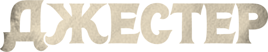 Фильм Джестер