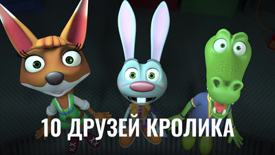 Постер 10 друзей Кролика
