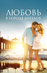 Любовь в городе ангелов