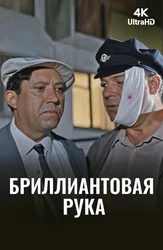 Бриллиантовая рука