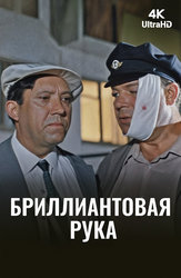 Бриллиантовая рука