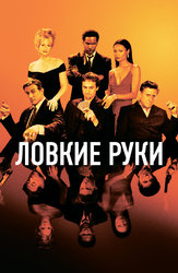 Ловкие руки