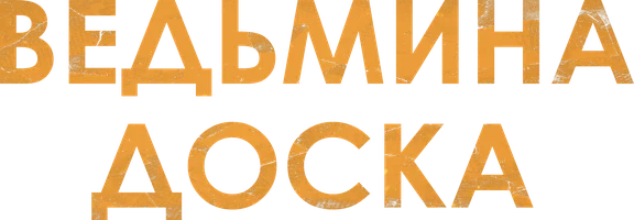 Ведьмина доска (фильм 2024)