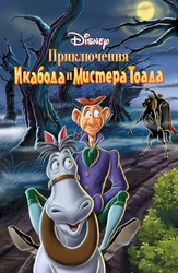 Приключения Икабода и Мистера Тоада