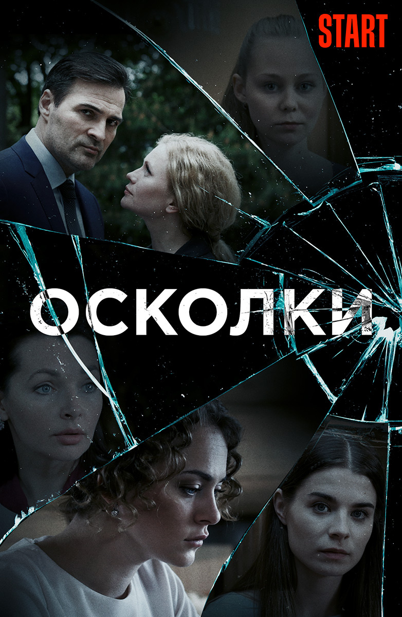 Осколки (START) постер