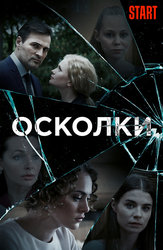 Осколки (START)