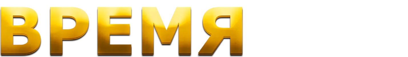 Фильм Время есть! смотреть онлайн