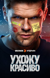 Ухожу красиво