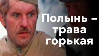 Фильм Полынь — трава горькая () смотреть онлайн бесплатно в хорошем качестве