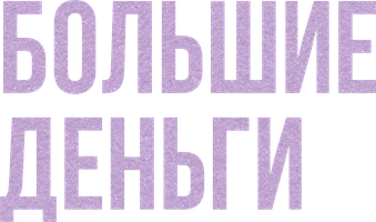Сериал Большие деньги смотреть онлайн