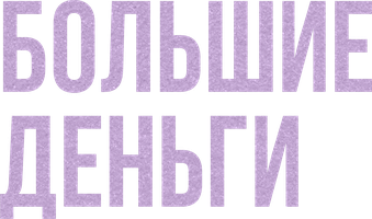 Большие деньги 1 сезон 10 серия смотреть онлайн