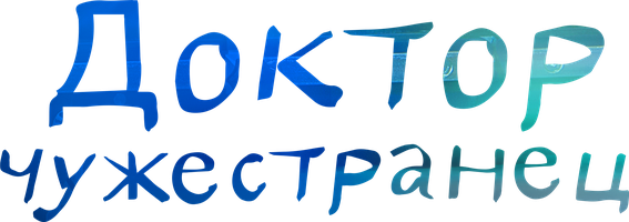 Доктор-чужестранец