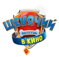 Мультфильм Щенячий патруль в кино