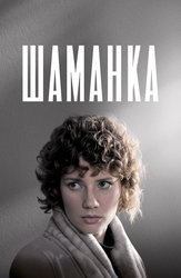 Шаманка (2015)