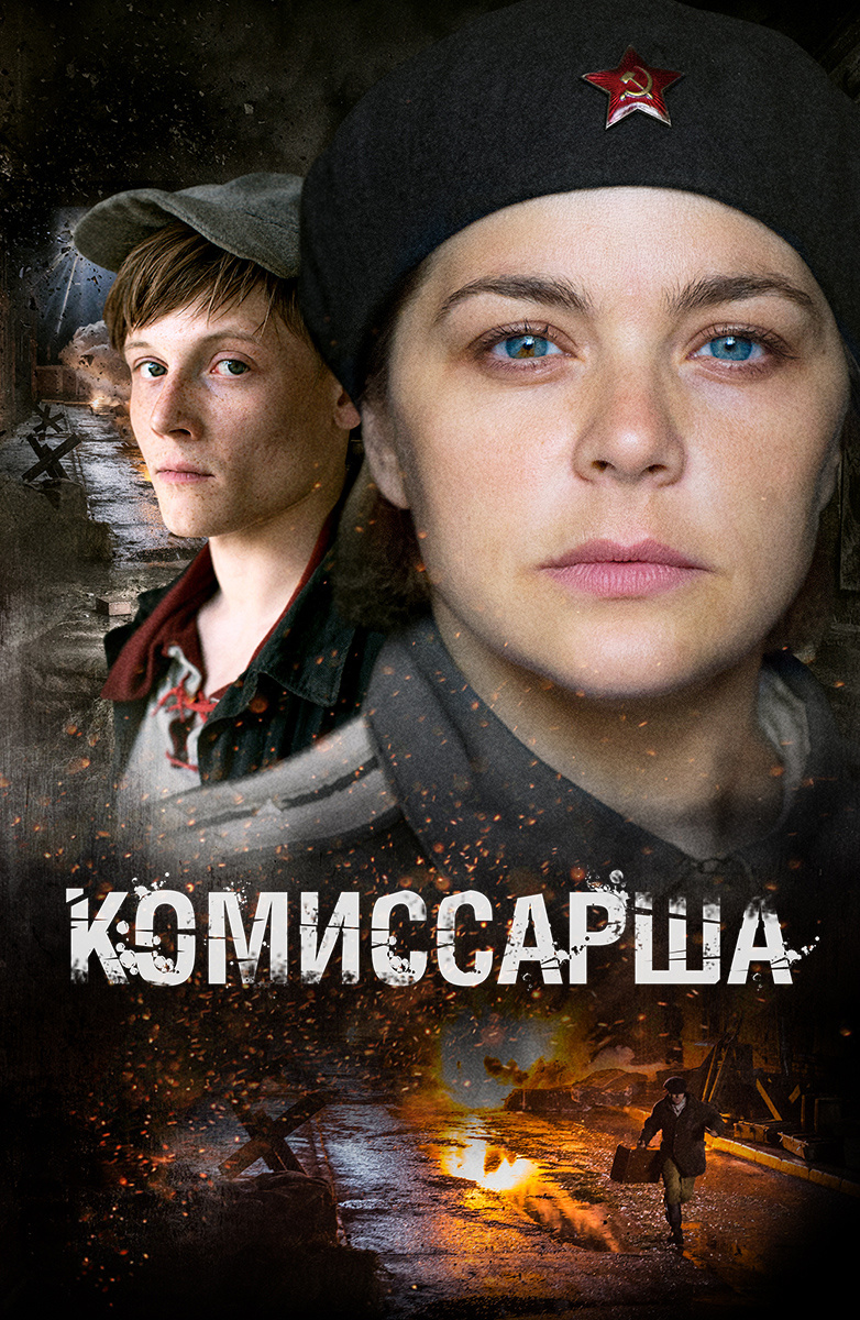 Комиссарша