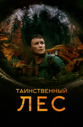 Таинственный лес
