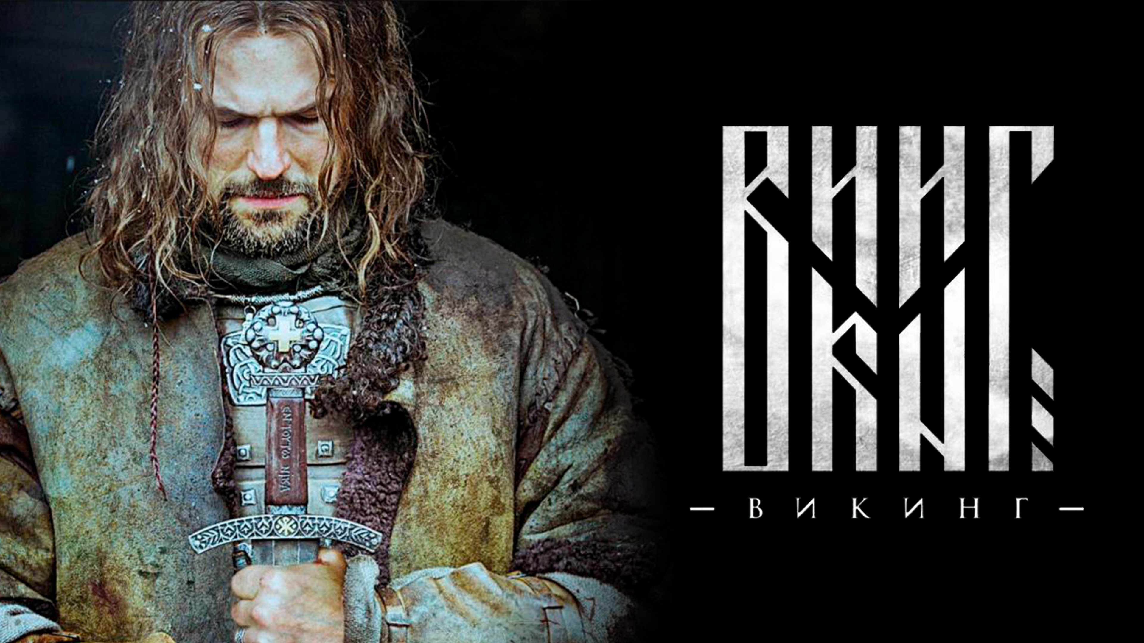 Викинг трейлер 1