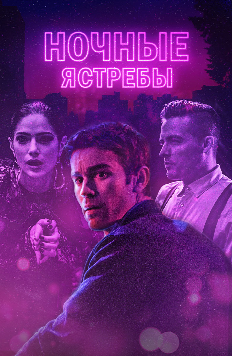 Ночные ястребы (Фильм 2019) смотреть онлайн бесплатно трейлеры и описание