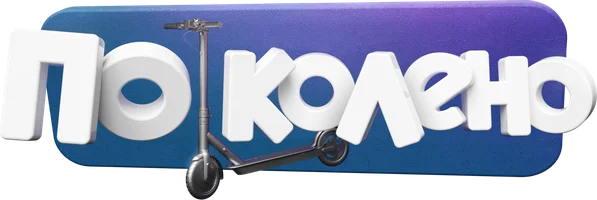 Сериал По Колено смотреть онлайн