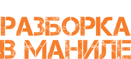 Фильм Разборка в Маниле (Start)