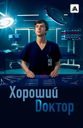 Хороший доктор