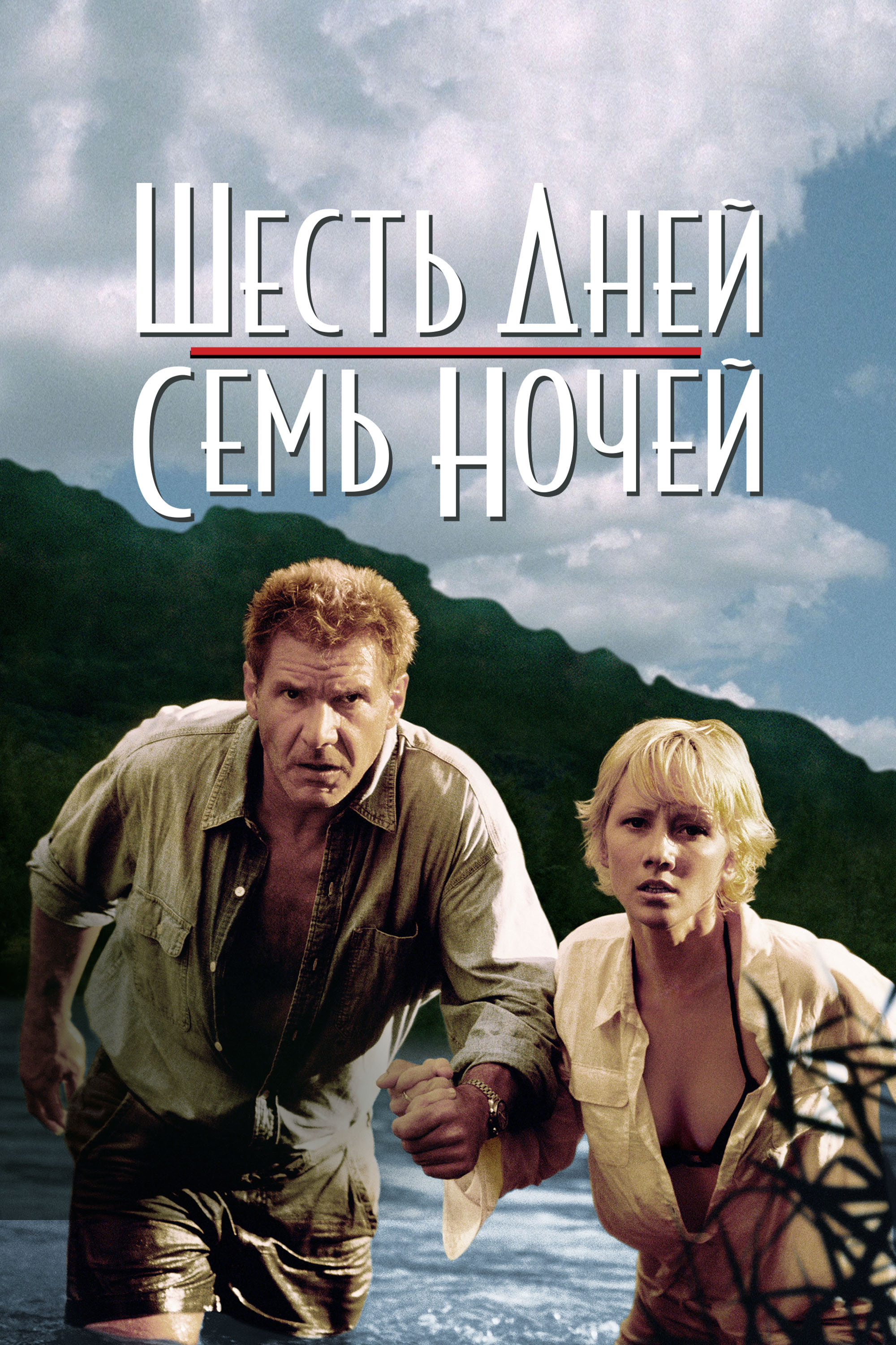 Шесть дней, семь ночей смотреть онлайн,
